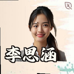李思涵
