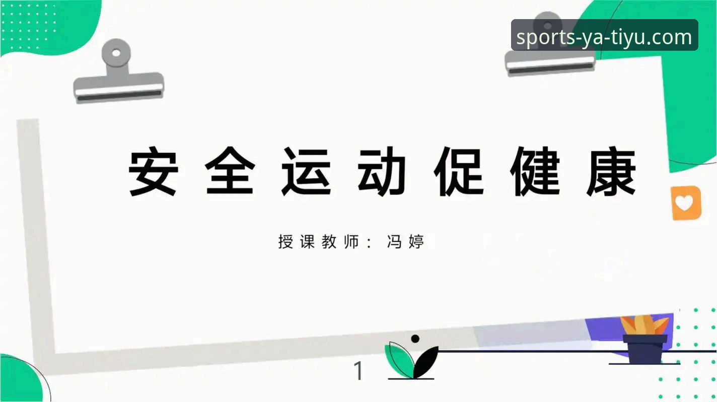 亚体育功能介绍 vs 传统体育平台：新手如何快速上手并确保安全？