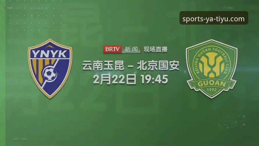 云南玉昆3-3北京国安：一场进球大战与亚体育iOS版观赛体验全面对比