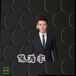 陈浩宇