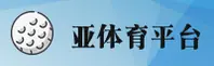亚体育官网_亚体育APP下载_yatiyu入口