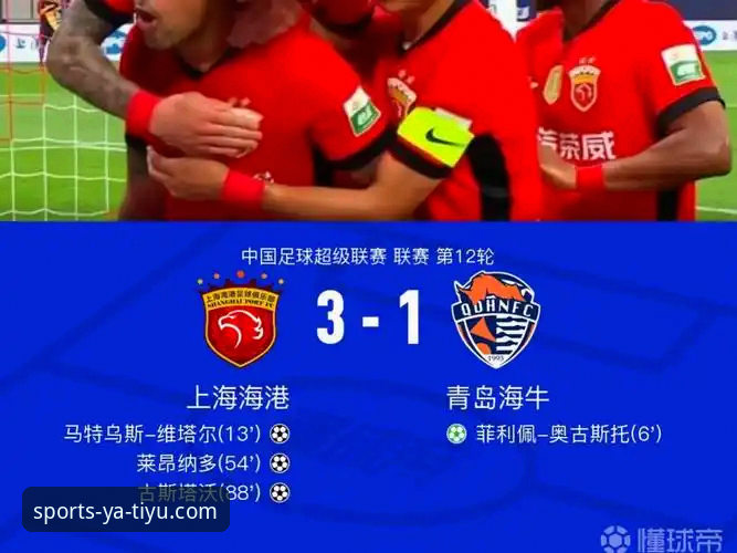 青岛海牛3-1击败上海海港：亚体育平台赛事深度解读与观赛指南